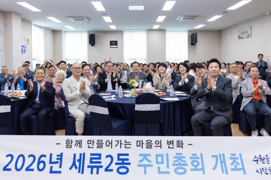 수원시 권선구 세류2동 주민자치회, 2026년 주민총회 개최